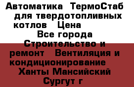 Автоматика «ТермоСтаб»  для твердотопливных котлов › Цена ­ 5 000 - Все города Строительство и ремонт » Вентиляция и кондиционирование   . Ханты-Мансийский,Сургут г.